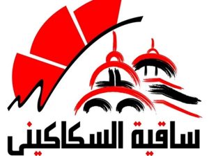 “Sāqīat al-Sakākīnī”: One of the initiative’s dreams is to establish a cultural center in the area such as El Sawy Culture wheel in Zamalek. Source 